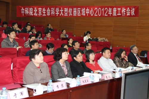 中科院北京生命科学大型仪器区域中心2012年度工作会议召开
